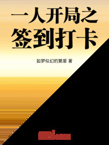 一人開局之簽到打卡 封面 一人開局之簽到打卡 封面