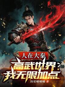 人在大秦,高武世界?我無限加點 封面 人在大秦,高武世界?我無限加點 封面
