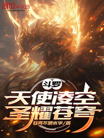 鬥羅:天使凌空,聖耀蒼穹