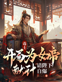 毒士:開局為女帝獻計,請陛下自爆