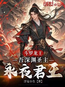 鬥羅龍王:吾深淵聖主,永夜君王