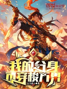 我的分身可穿梭萬界