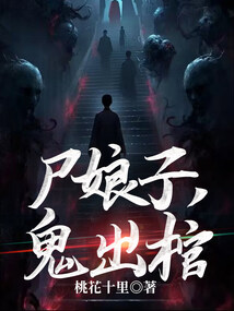 屍娘子,鬼出棺