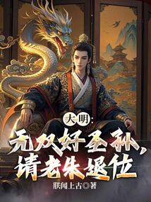 大明:無雙好聖孫,請老朱退位