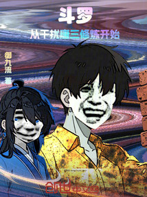 鬥羅:從干擾唐三修煉開始