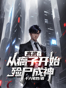 高武:從瘸子開始,殮屍成神