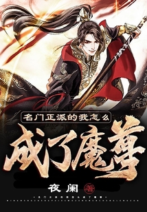 名門正派的我怎麼成了魔尊