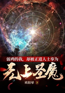 弱雞的我,卻被正道人士奉為無上聖魔