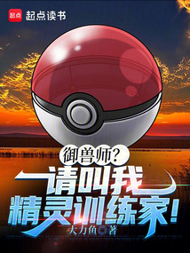 御獸師?請叫我精靈訓練家! 封面 御獸師?請叫我精靈訓練家! 封面