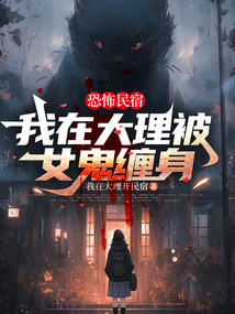 恐怖民宿:我在大理被女鬼纏身
