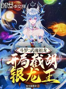 鬥羅:武魂祖龍,開局截胡銀龍王
