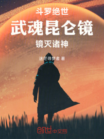 鬥羅絕世:武魂崑崙鏡,鏡滅諸神