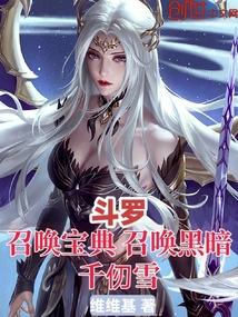 鬥羅:召喚寶典,召喚黑暗千仞雪 封面 鬥羅:召喚寶典,召喚黑暗千仞雪 封面