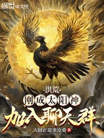 洪荒:剛成太陽神,加入聊天群!
