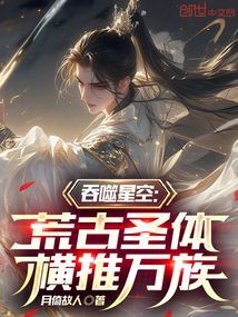 吞噬星空:荒古聖體,橫推萬族