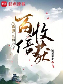 修仙:一倍努力,百倍收穫