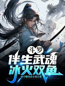 鬥羅:伴生武魂,冰火雙魚