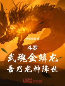 鬥羅:武魂金鱗龍,吾乃龍神降世