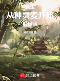 長生:從種靈麥開始肝經驗 封面 長生:從種靈麥開始肝經驗 封面