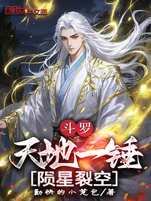 鬥羅:天地一錘,隕星裂空!