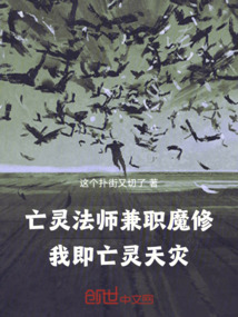 亡靈法師兼職魔修，我即亡靈天災
