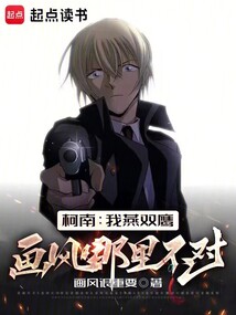 柯南:我燕雙鷹畫風哪裡不對? 封面 柯南:我燕雙鷹畫風哪裡不對? 封面
