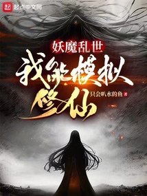 妖魔亂世,我能模擬修仙