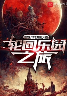 輪迴樂園之旅 封面 輪迴樂園之旅 封面