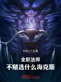 全職法師:不賭選什麼海克斯
