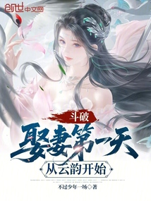 鬥破:娶妻第一天,從雲韻開始