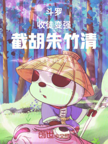 鬥羅:收徒變強,截胡朱竹清