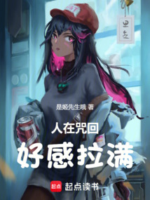 人在咒回,好感拉滿