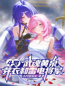 鬥羅:武魂黃泉,芽衣和雷電將軍