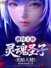 神印王座:靈魂聖子,光暗天使!