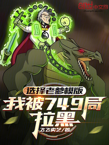 選擇老爹模版,我被749局拉黑