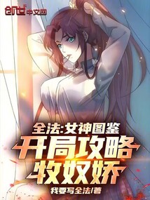 全法:女神圖鑑,開局攻略牧奴嬌