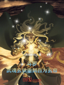 鬥羅,武魂玄鐵重劍,吾為玄帝