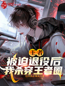 王者:被迫退役後,我殺穿王者圈
