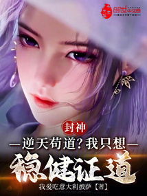 封神:逆天苟道?我只想穩健證道