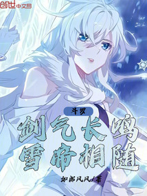 鬥羅:劍氣長鳴,雪帝相隨