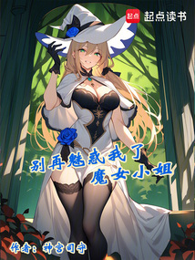別再魅惑我了,魔女小姐 封面 別再魅惑我了,魔女小姐 封面