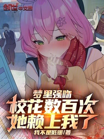夢裡強吻校花數百次,她賴上我了