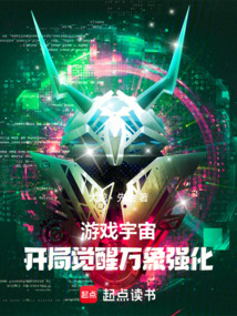 遊戲宇宙:開局覺醒永珍強化
