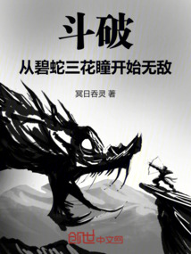 鬥破:從碧蛇三花瞳開始無敵 封面 鬥破:從碧蛇三花瞳開始無敵 封面