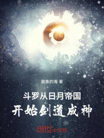 鬥羅:從日月帝國開始劍道成神