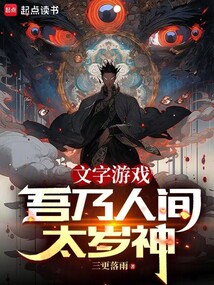 文字遊戲:吾乃人間太歲神
