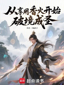從享用香火開始破境成聖