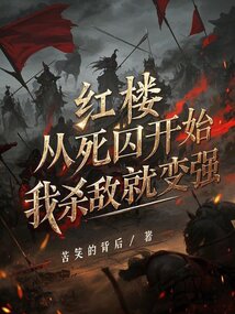 紅樓:從死囚開始,我殺敵就變強 封面 紅樓:從死囚開始,我殺敵就變強 封面