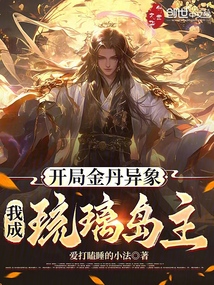 開局金丹異象,我成琉璃島主!