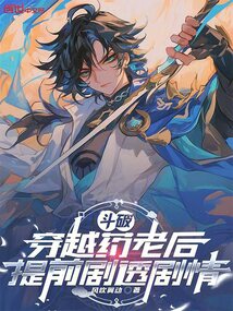 鬥破,穿越藥老後提前劇透劇情
